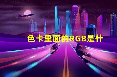 色卡里面的RGB是什么意思 rgb燈怎么控制